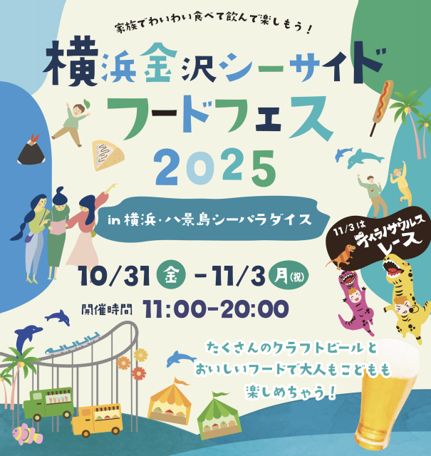 横浜・八景島シーパラダイス「横浜金沢シーサイドフードフェス2025」